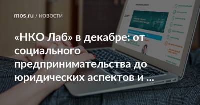 «НКО Лаб» в декабре: от социального предпринимательства до юридических аспектов и краудфандинга - mos.ru