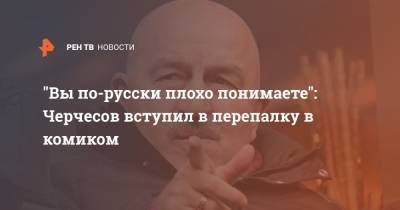 Станислав Черчесов - Дмитрий Баринов - Дмитрий Сычев - "Вы по-русски плохо понимаете": Черчесов вступил в перепалку в комиком - ren.tv - Сербия