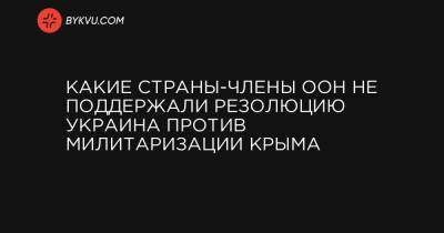 Какие страны-члены ООН не поддержали резолюцию Украина против милитаризации Крыма - bykvu.com - Сирия - КНДР - Крым - Белоруссия - Судан - Венесуэла - Киргизия - Иран - Камбоджа - Куба - Сербия - Зимбабве - Бирма - Лаос - Никарагуа