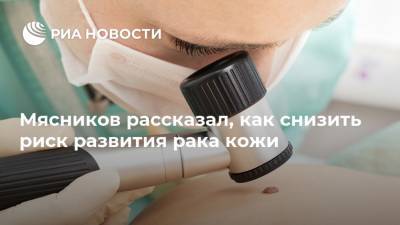 Александр Мясников - Мясников рассказал, как снизить риск развития рака кожи - ria.ru - Москва - Россия