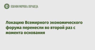 Локацию Всемирного экономического форума перенесли во второй раз с момента основания - epravda.com.ua - Швейцария - Сингапур - Республика Сингапур