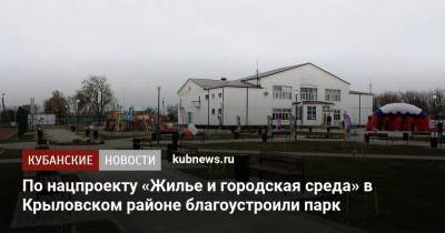 По нацпроекту «Жилье и городская среда» в Крыловском районе благоустроили парк - kubnews.ru - Благоустройство