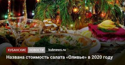 Дмитрий Леонов - Названа стоимость салата «Оливье» в 2020 году - kubnews.ru