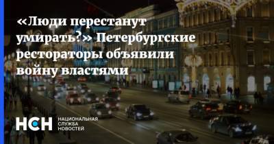 Михаил Гончаров - «Люди перестанут умирать?» Петербургские рестораторы объявили войну властями - nsn.fm - Санкт-Петербург
