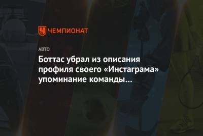 Льюис Хэмилтон - Джордж Расселл - Боттас убрал из описания профиля своего «Инстаграма» упоминание команды «Мерседес» - championat.com