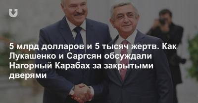 Александр Лукашенко - Ильхам Алиев - Серж Саргсян - 5 млрд долларов и 5 тысяч жертв. Как Лукашенко и Саргсян обсуждали Нагорный Карабах за закрытыми дверями - news.tut.by - Азербайджан - Нагорный Карабах