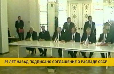 29 лет назад в Беловежской пуще было подписано соглашение о распаде СССР - ont.by - Белоруссия - Минск