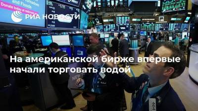 На американской бирже впервые начали торговать водой - smartmoney.one - США - state California