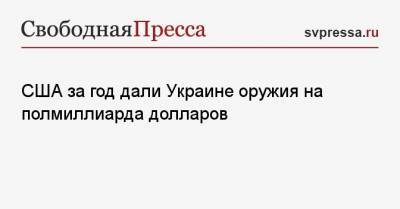 Павел Климкин - Джо Байден - США за год дали Украине оружия на полмиллиарда долларов - svpressa.ru - США - Киев - Вашингтон