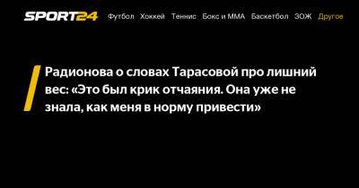 Татьяна Тарасова - Радионова о словах Тарасовой про лишний вес: «Это был крик отчаяния. Она уже не знала, как меня в норму привести» - sport24.ru