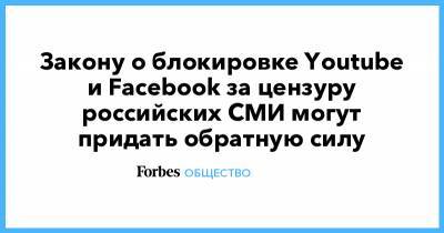 Александр Ющенко - Закону о блокировке Youtube и Facebook за цензуру российских СМИ могут придать обратную силу - forbes.ru