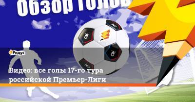 Видео: все голы 17-го тура российской Премьер-Лиги - ridus.ru - Москва - Краснодар - Тамбов