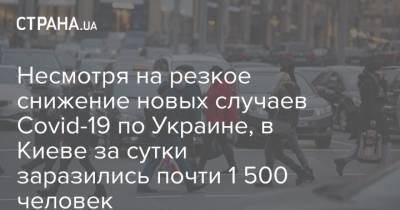 Виталий Кличко - Несмотря на резкое снижение новых случаев Covid-19 по Украине, в Киеве за сутки заразились почти 1 500 человек - strana.ua - Киев - Запорожская обл. - Одесская обл.