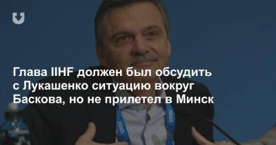 Александр Лукашенко - Дмитрий Басков - Рене Фазель - Глава IIHF должен был обсудить с Лукашенко ситуацию вокруг Баскова, но не прилетел в Минск - news.tut.by - Белоруссия - Минск