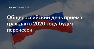 Общероссийский день приема граждан в 2020 году будет перенесен - mos.ru - Москва
