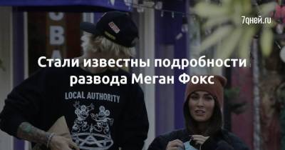 Меган Фокс - Брайан Остин Грин - Стали известны подробности развода Меган Фокс - skuke.net - Брак