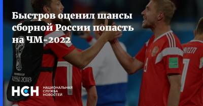 Быстров оценил шансы сборной России попасть на ЧМ-2022 - nsn.fm - Мальта - Хорватия - Словения - Кипр - Словакия