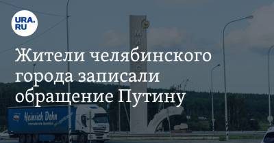 Владимир Путин - Жители челябинского города записали обращение Путину - ura.news - Челябинская обл. - Миасс