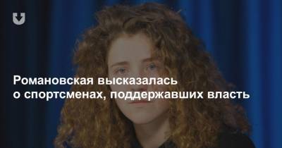 Елена Левченко - Романовская высказалась о спортсменах, поддержавших власть - news.tut.by