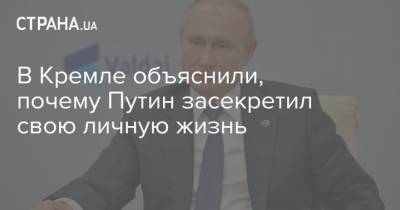 Владимир Путин - Дмитрий Песков - В Кремле объяснили, почему Путин засекретил свою личную жизнь - strana.ua