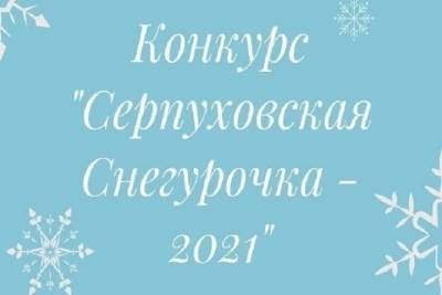 Юным жительницам Серпухова предлагают стать снегурочками - serp.mk.ru