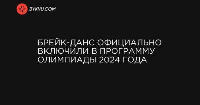 Брейк-данс официально включили в программу Олимпиады 2024 года - bykvu.com - США - Токио - Париж - Буэнос-Айрес