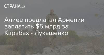 Александр Лукашенко - Ильхам Алиев - Серж Саргсян - Алиев предлагал Армении заплатить $5 млрд за Карабах - Лукашенко - strana.ua - Украина - Белоруссия - Азербайджан - Нагорный Карабах - Баку - Ереван