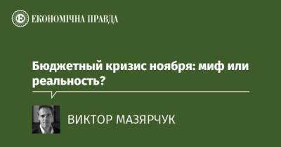 Бюджетный кризис ноября: миф или реальность? - epravda.com.ua