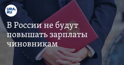 Владимир Путин - В России не будут повышать зарплаты чиновникам - ura.news