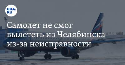 Самолет не смог вылететь из Челябинска из-за неисправности - ura.news - Москва - Челябинск - Уральск
