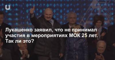 Александр Лукашенко - Лукашенко заявил, что не принимал участия в мероприятиях МОК 25 лет. Так ли это? - news.tut.by