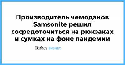 Производитель чемоданов Samsonite решил сосредоточиться на рюкзаках и сумках на фоне пандемии - forbes.ru