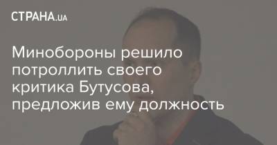 Юрий Бутусов - Минобороны решило потроллить своего критика Бутусова, предложив ему должность - strana.ua - Иловайск - Минобороны