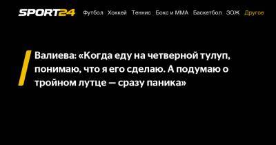 Этери Тутберидзе - Камила Валиева - Валиева: «Когда еду на четверной тулуп, понимаю, что я его сделаю. А подумаю о тройном лутце – сразу паника» - sport24.ru