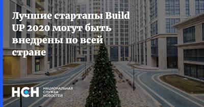 Лучшие стартапы Build UP 2020 могут быть внедрены по всей стране - nsn.fm - Сколково - Москва - Строительство