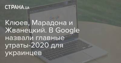 Клюев, Марадона и Жванецкий. В Google назвали главные утраты-2020 для украинцев - strana.ua