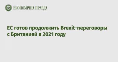 ЕС готов продолжить Brexit-переговоры с Британией в 2021 году - epravda.com.ua - Англия - Ес