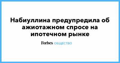 Эльвира Набиуллина - Набиуллина предупредила об ажиотажном спросе на ипотечном рынке - forbes.ru - Строительство