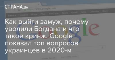 Как выйти замуж, почему уволили Богдана и что такое кринж. Google показал топ вопросов украинцев в 2020-м - strana.ua