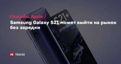 Спасибо, Apple. Samsung Galaxy S21 может выйти на рынок без зарядки - nv.ua - Бразилия