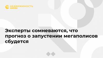 Эксперты сомневаются, что прогноз о запустении мегаполисов сбудется - realty.ria.ru - Москва