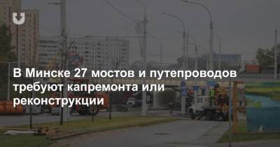В Минске 27 мостов и путепроводов требуют капремонта или реконструкции - news.tut.by - Минск