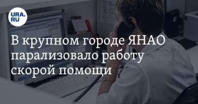 В крупном городе ЯНАО парализовало работу скорой помощи - ura.news - Ноябрьск - окр. Янао