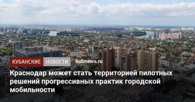 Краснодар может стать территорией пилотных решений прогрессивных практик городской мобильности - kubnews.ru - Краснодар