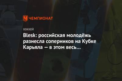 Игорь Ларионов - Blesk: российская молодёжь разнесла соперников на Кубке Карьяла — в этом весь Ларионов - championat.com - Чехия - Сан-Хосе