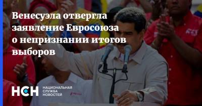 Жозеп Боррель - Венесуэла отвергла заявление Евросоюза о непризнании итогов выборов - nsn.fm - Венесуэла