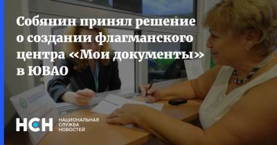 Сергей Собянин - Собянин принял решение о создании флагманского центра «Мои документы» в ЮВАО - nsn.fm - Москва