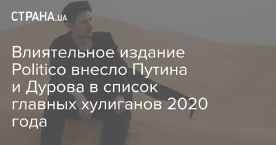Владимир Путин - Гарри Поттер - Павел Дуров - Джоан Роулинг - Влиятельное издание Politico внесло Путина и Дурова в список главных хулиганов 2020 года - strana.ua - США