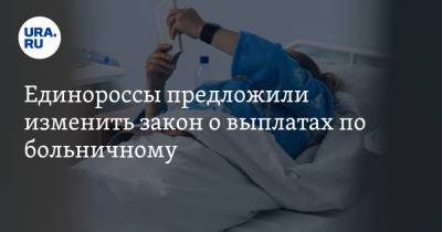 Владимир Путин - Андрей Турчак - Единороссы предложили изменить закон о выплатах по больничному - ura.news