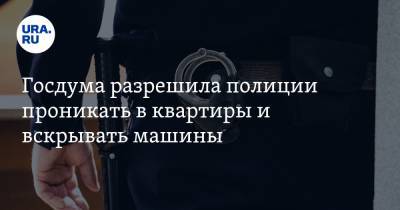 Дмитрий Вяткин - Госдума разрешила полиции проникать в квартиры и вскрывать машины - ura.news - Москва